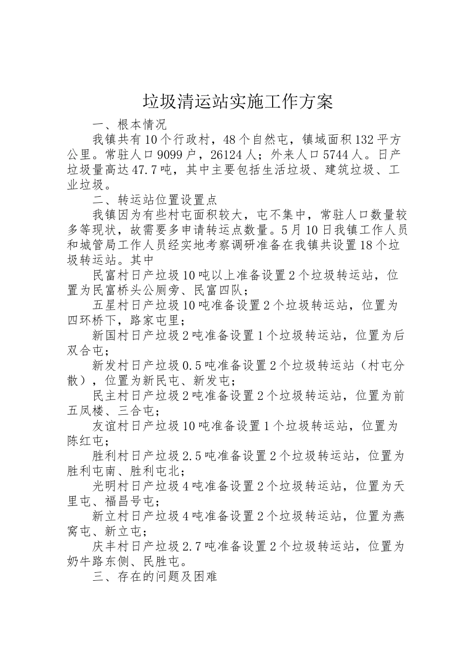 2023年垃圾清运站实施工作方案.doc_第1页