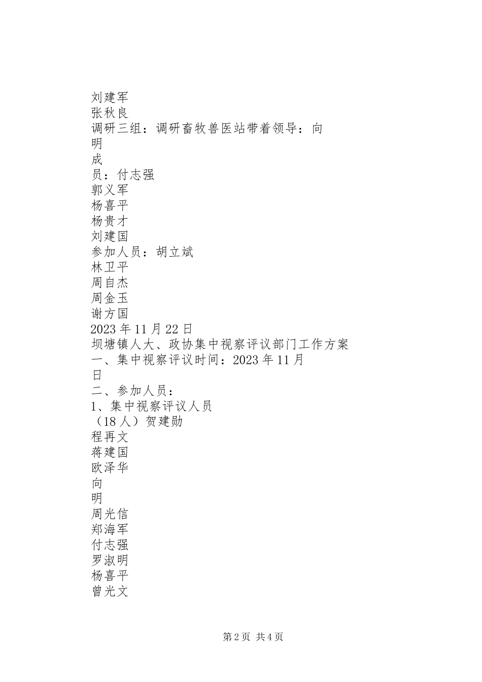 2023年坝塘镇人大政协视察评议部门工作方案新编.docx_第2页