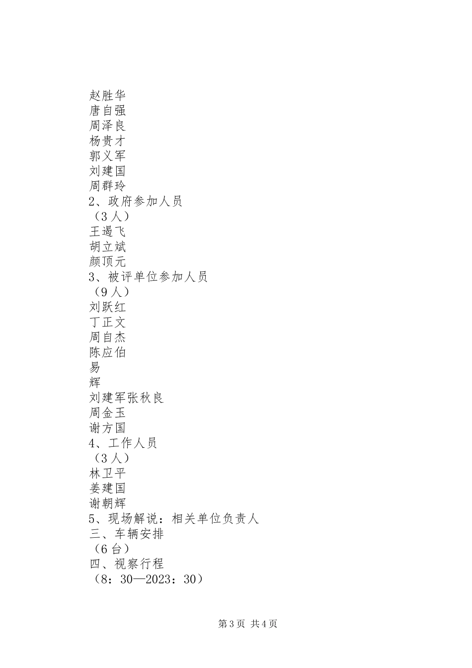 2023年坝塘镇人大政协视察评议部门工作方案新编.docx_第3页