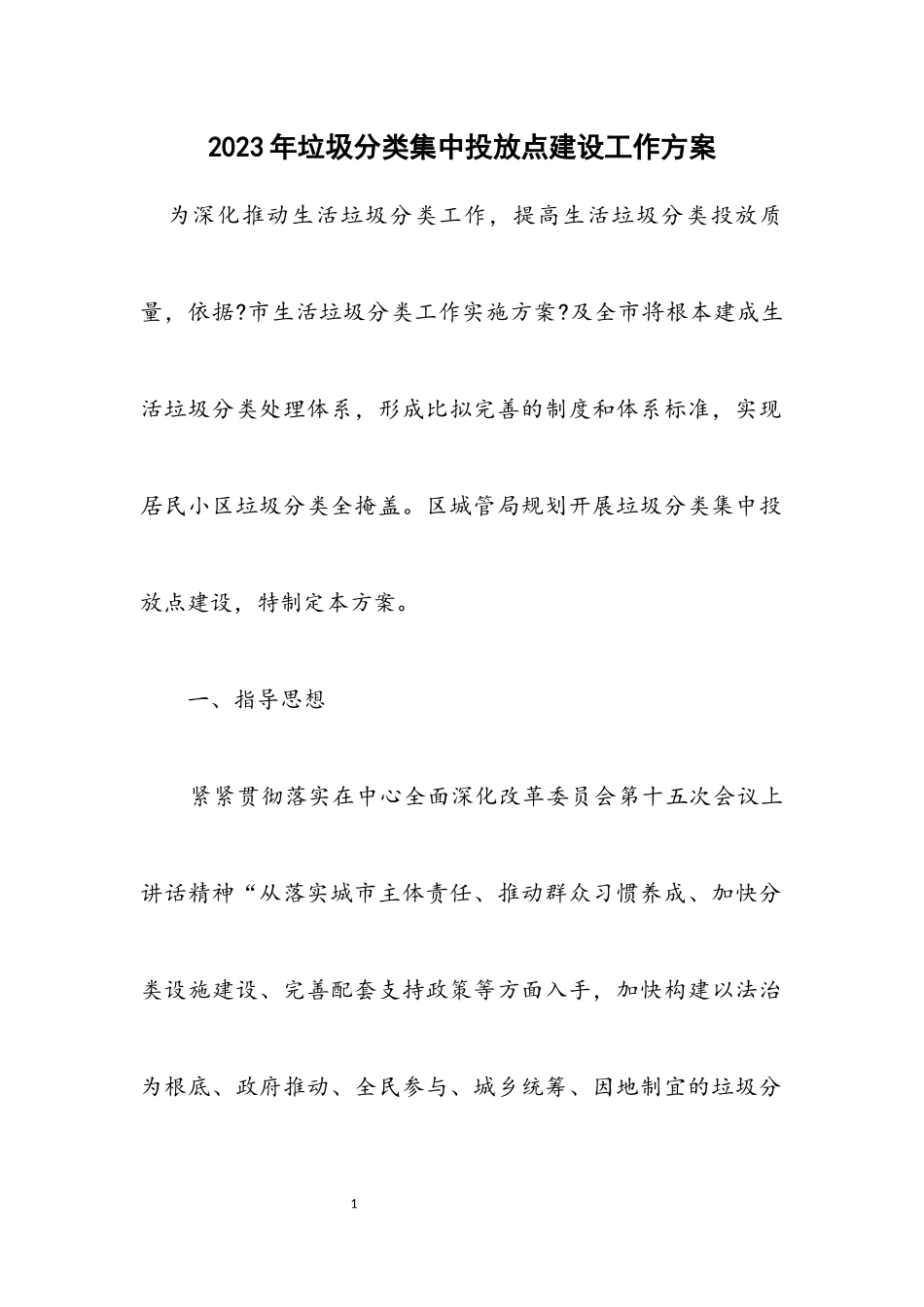 2023年垃圾分类集中投放点建设工作方案.docx_第1页