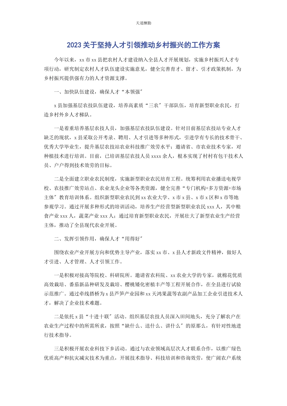 2023年坚持人才引领推动乡村振兴的工作方案范文.docx_第1页