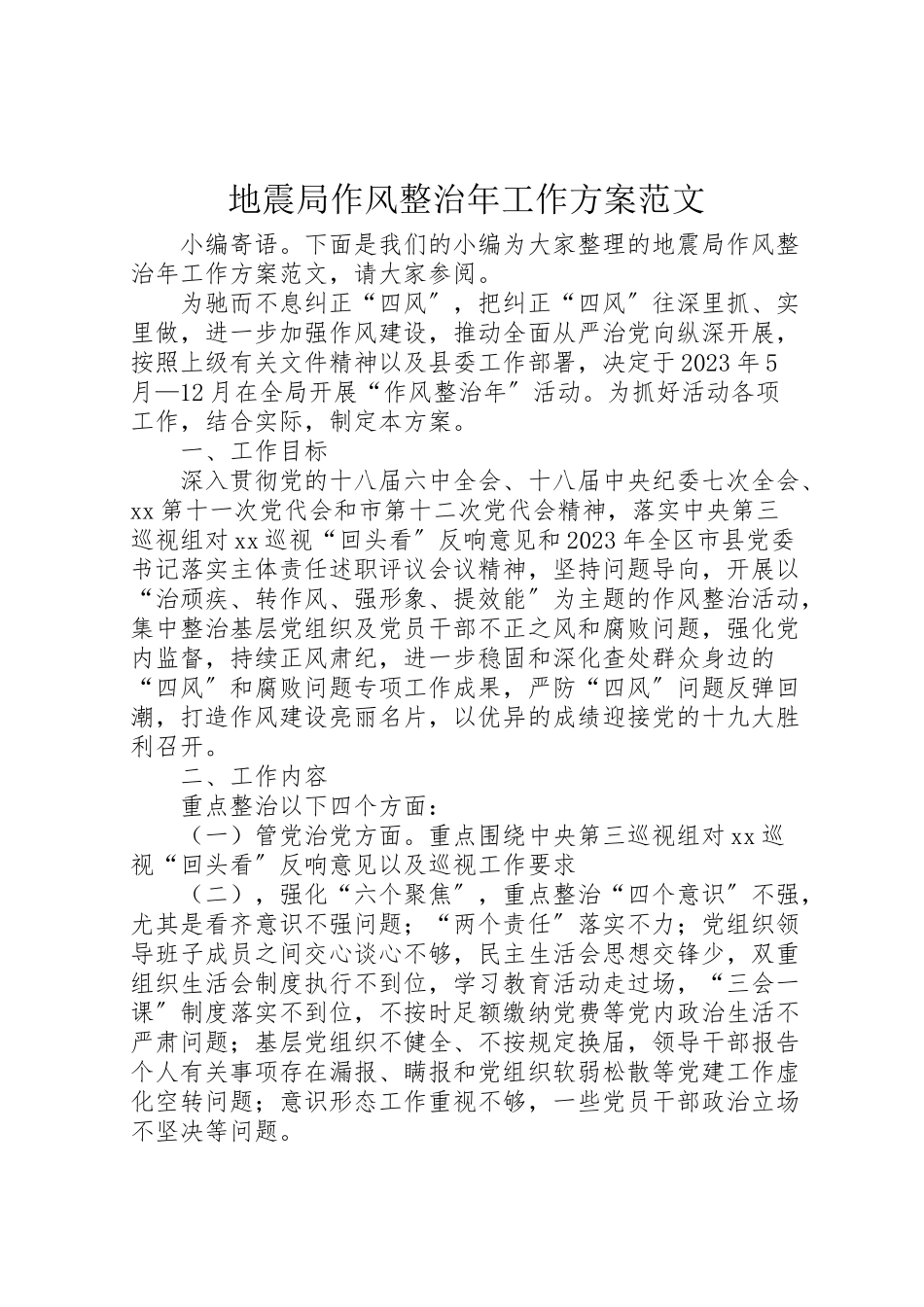 2023年地震局作风整治年工作方案范文.doc_第1页