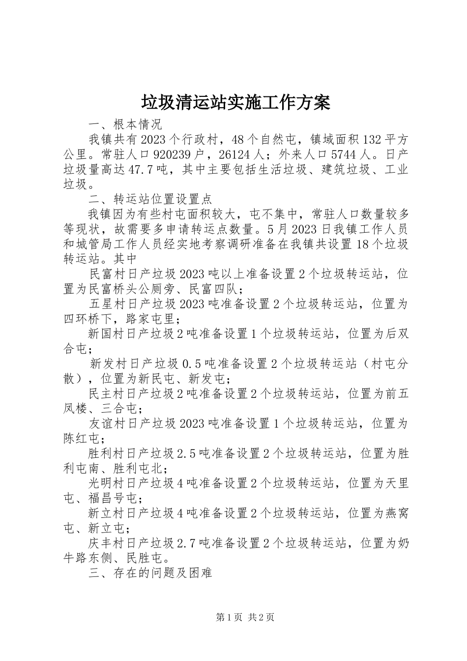 2023年垃圾清运站实施工作方案.docx_第1页