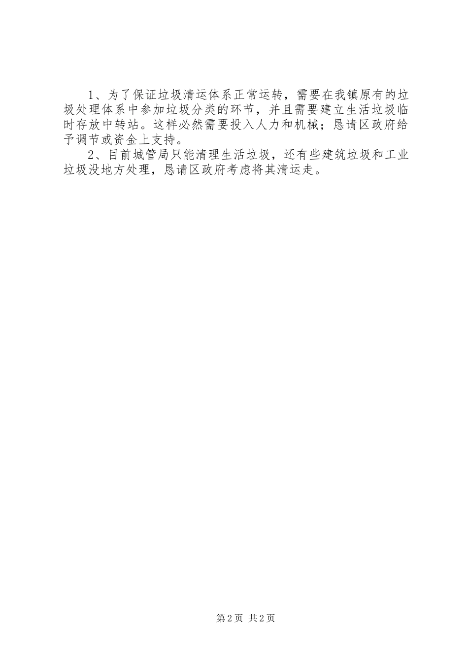 2023年垃圾清运站实施工作方案.docx_第2页