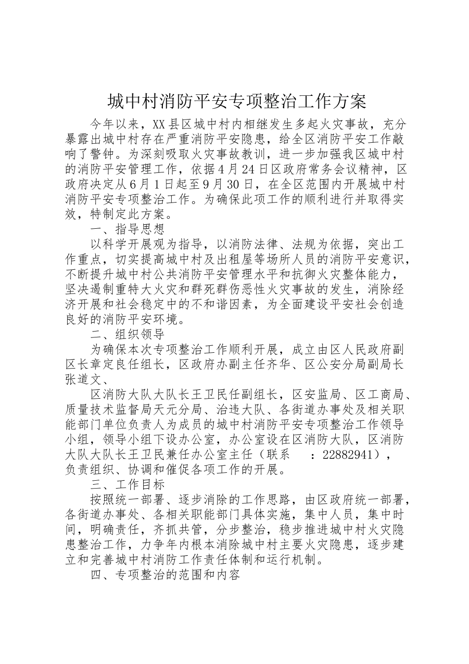 2023年城中村消防安全专项整治工作方案 .doc_第1页