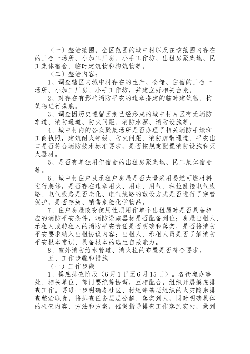 2023年城中村消防安全专项整治工作方案 .doc_第2页