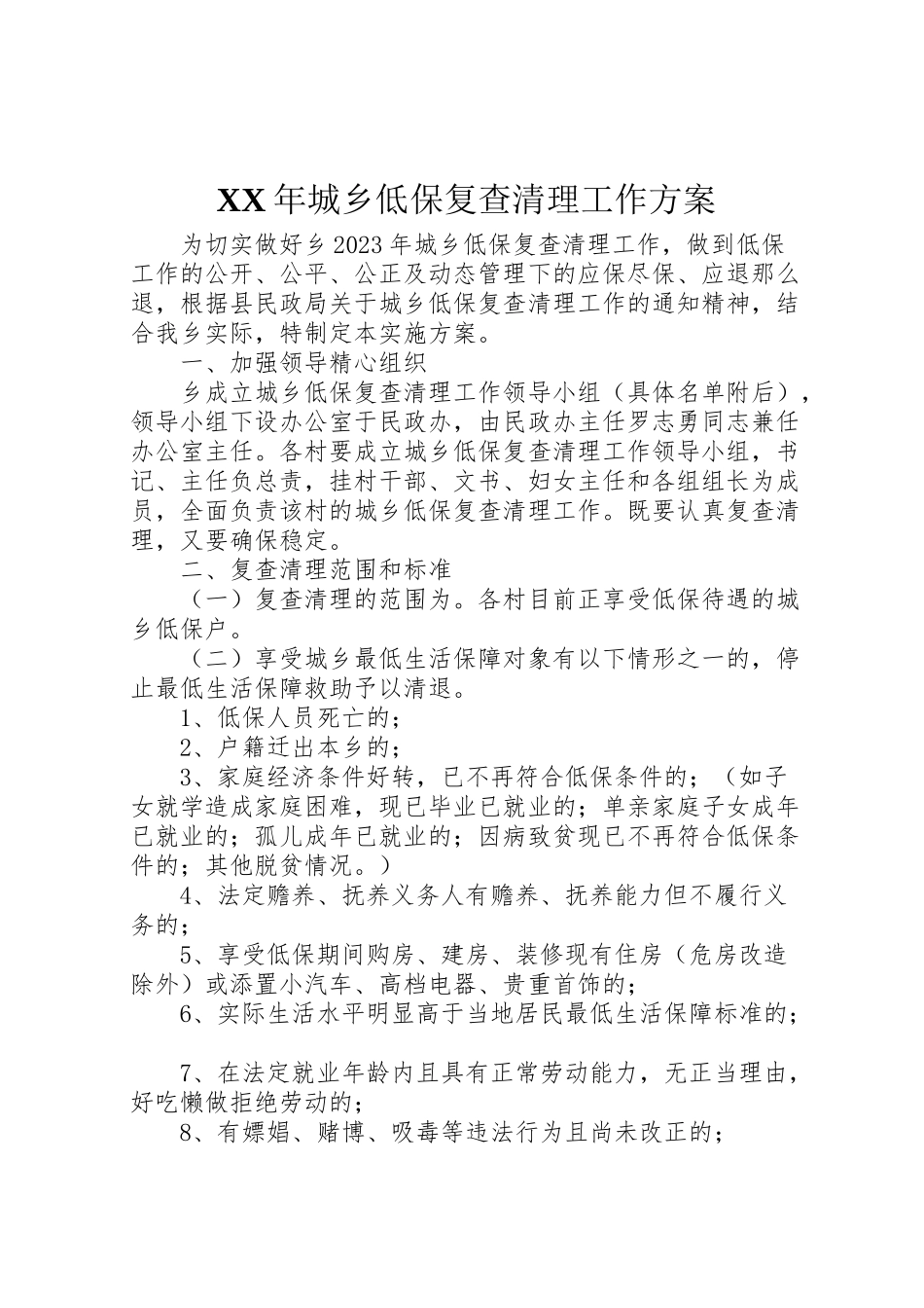 2023年城乡低保复查清理工作方案.doc_第1页