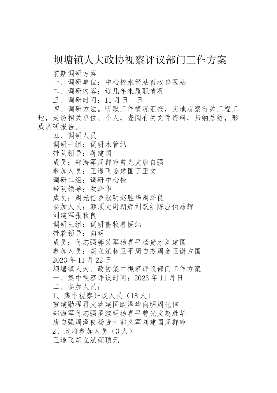 2023年坝塘镇人大政协视察评议部门工作方案 5.doc_第1页