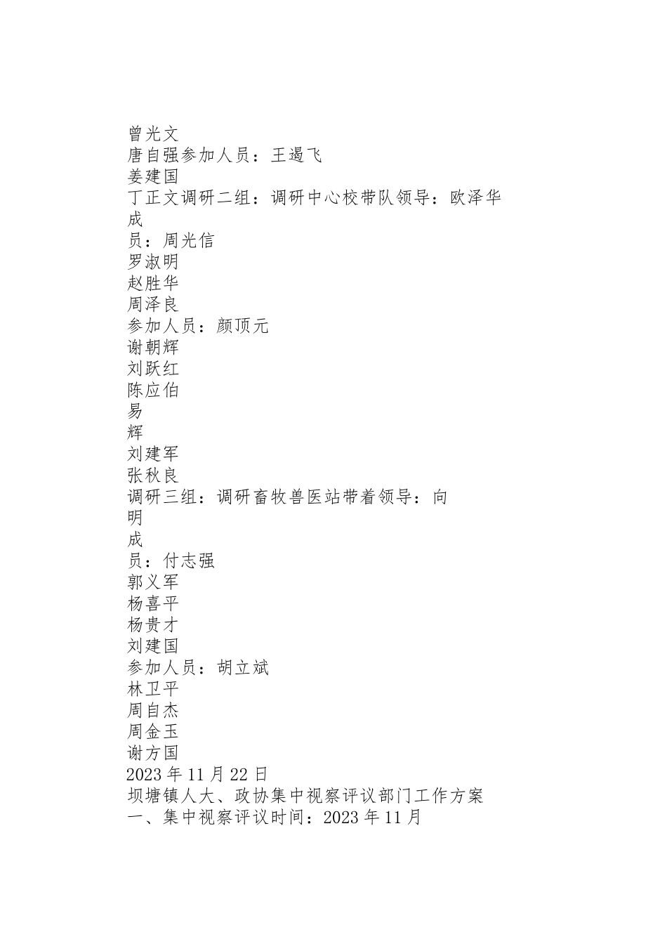 2023年坝塘镇人大政协视察评议部门工作方案 5.doc_第3页