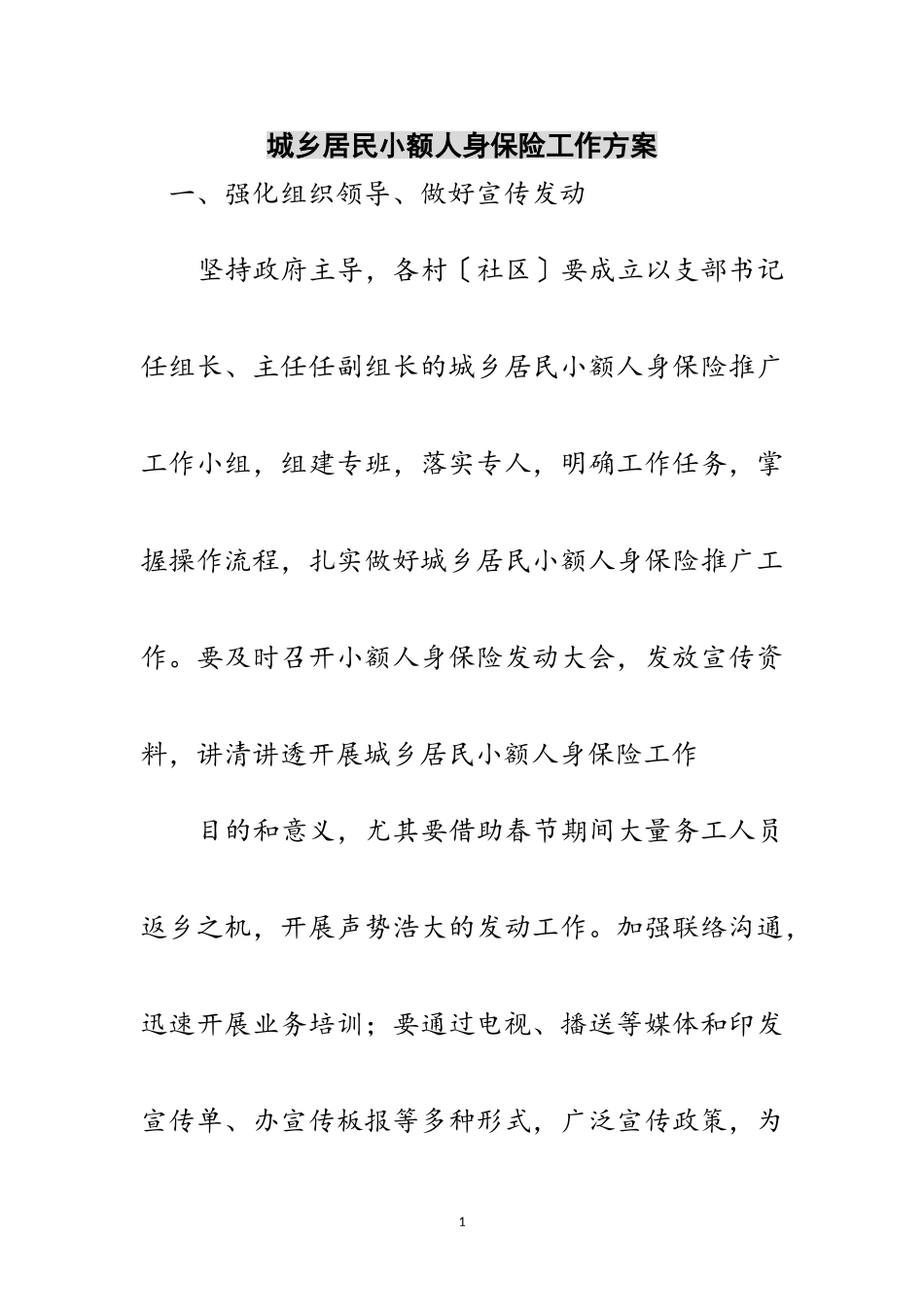 2023年城乡居民小额人身保险工作方案范文.doc_第1页