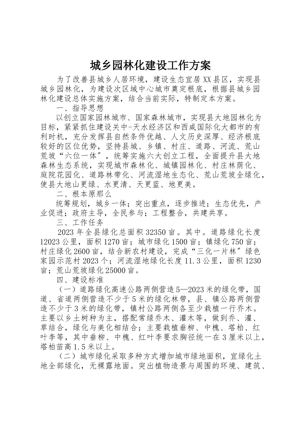 2023年城乡园林化建设工作方案.docx_第1页