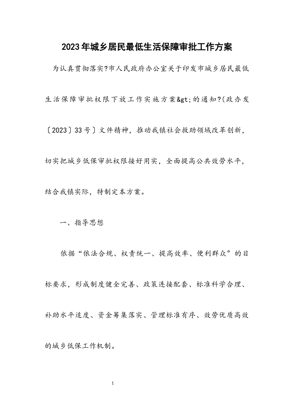 2023年城乡居民最低生活保障审批工作方案.docx_第1页