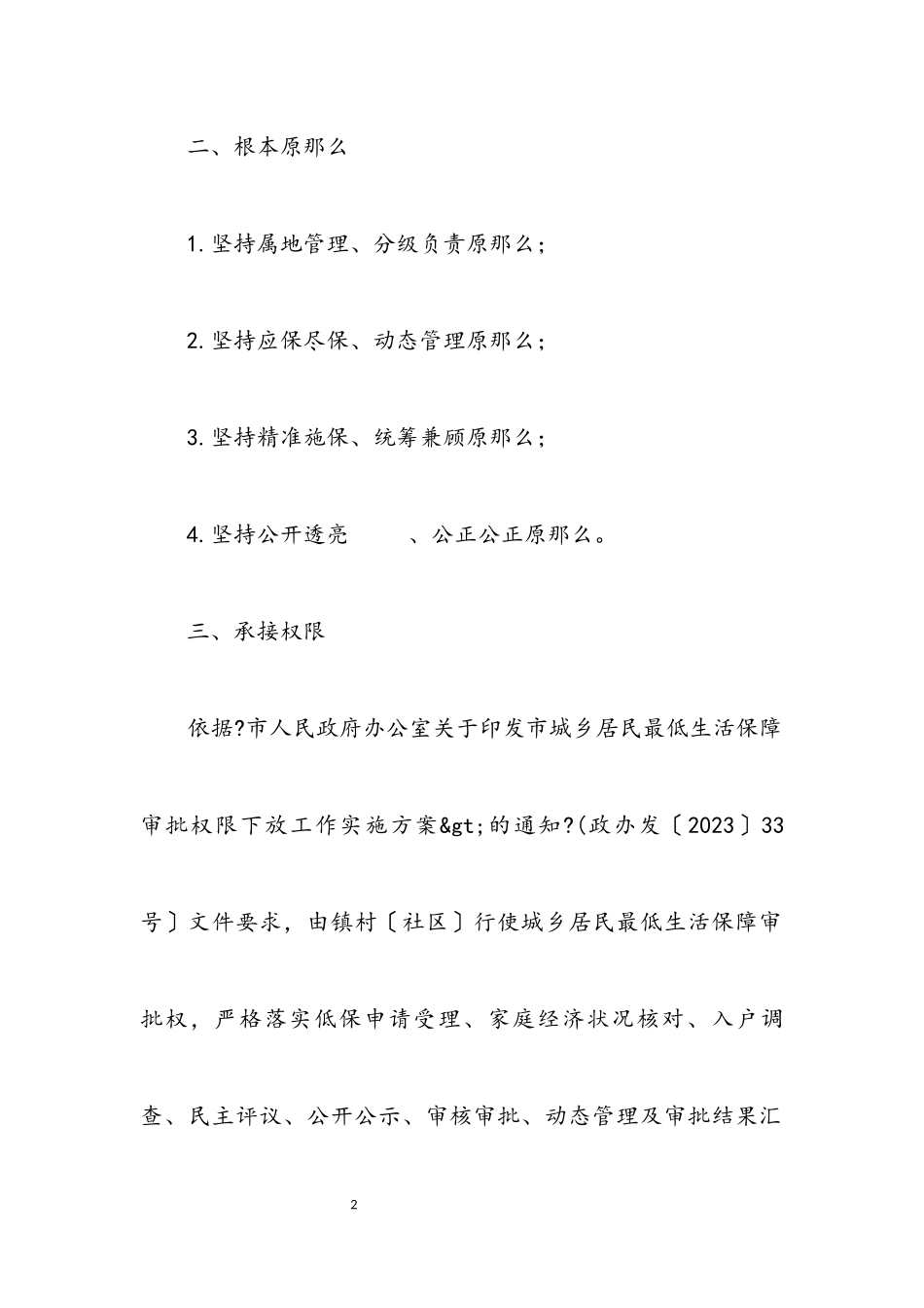 2023年城乡居民最低生活保障审批工作方案.docx_第2页