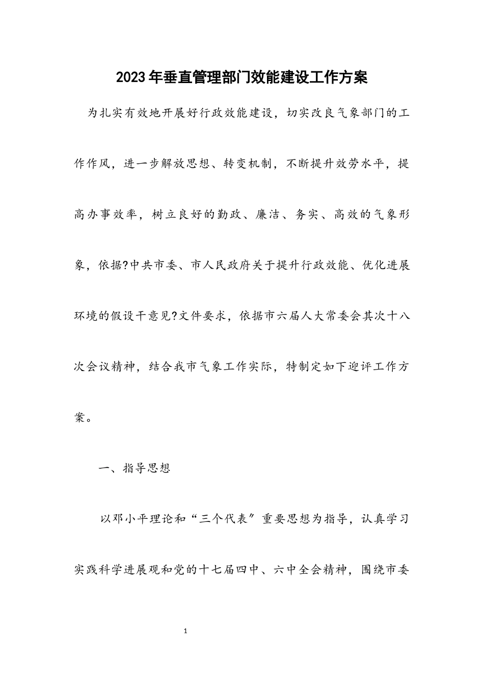 2023年垂直管理部门效能建设工作方案.docx_第1页