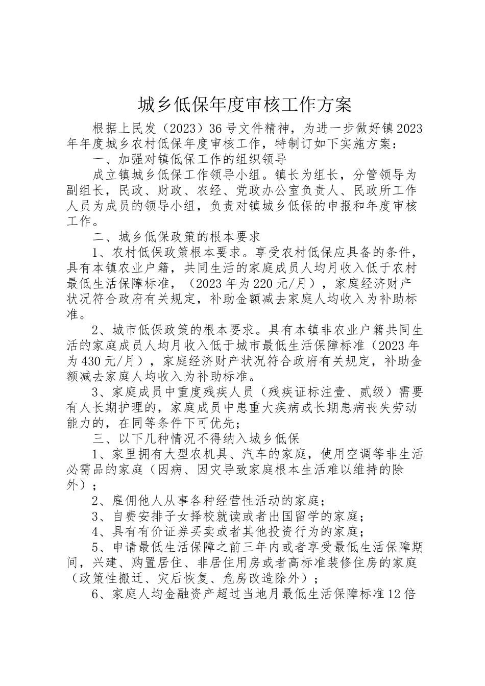 2023年城乡低保年度审核工作方案新编.doc_第1页