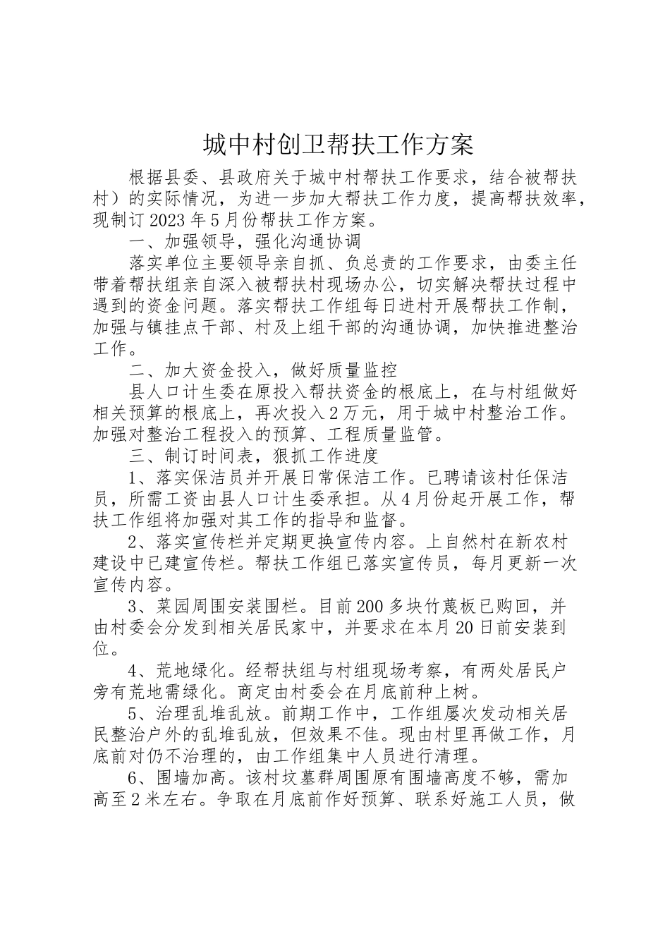 2023年城中村创卫帮扶工作方案.doc_第1页