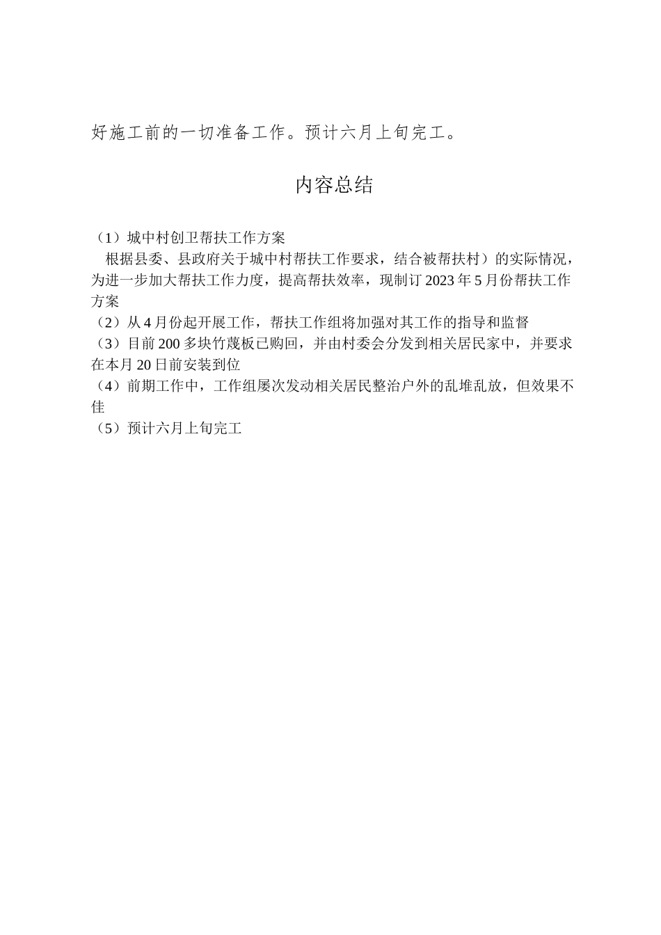 2023年城中村创卫帮扶工作方案.doc_第2页