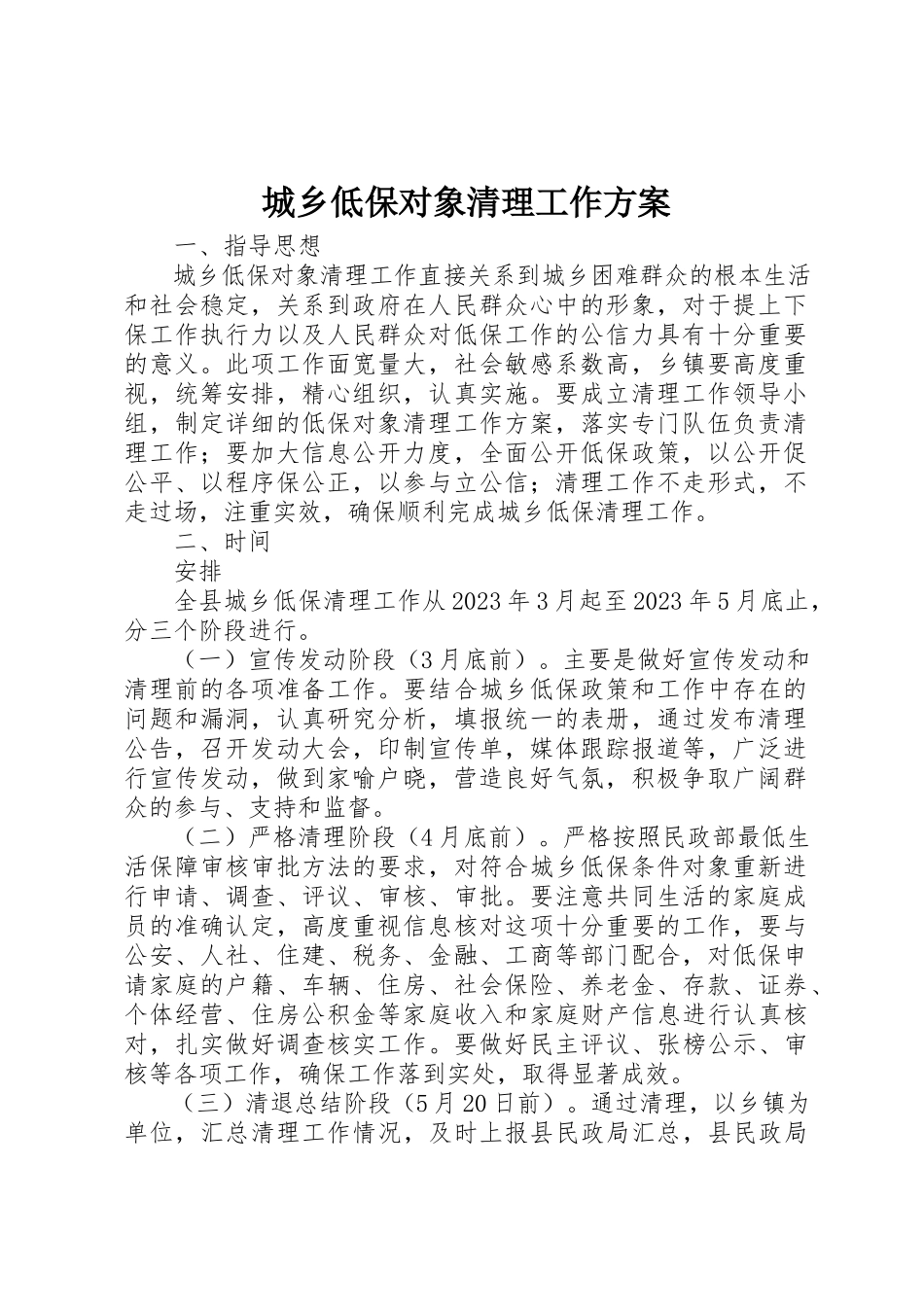 2023年城乡低保对象清理工作方案.docx_第1页