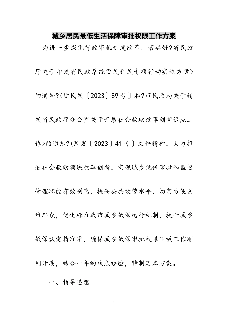 2023年城乡居民最低生活保障审批权限工作方案范文.doc_第1页