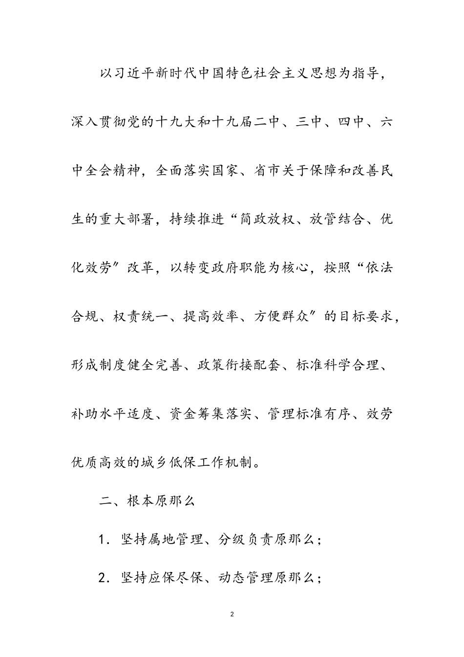 2023年城乡居民最低生活保障审批权限工作方案范文.doc_第2页