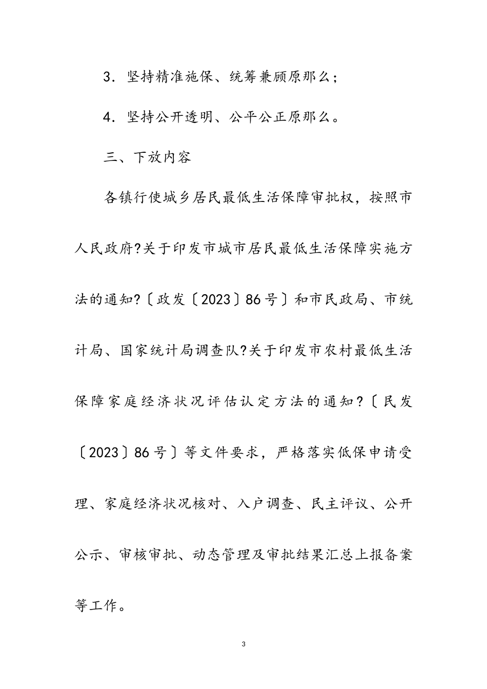 2023年城乡居民最低生活保障审批权限工作方案范文.doc_第3页