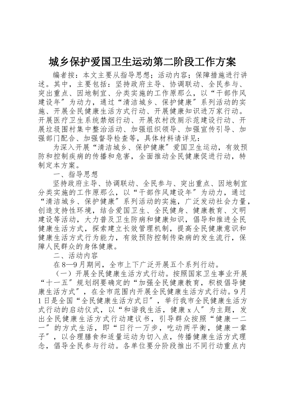2023年城乡保护爱国卫生运动第二阶段工作方案.docx_第1页