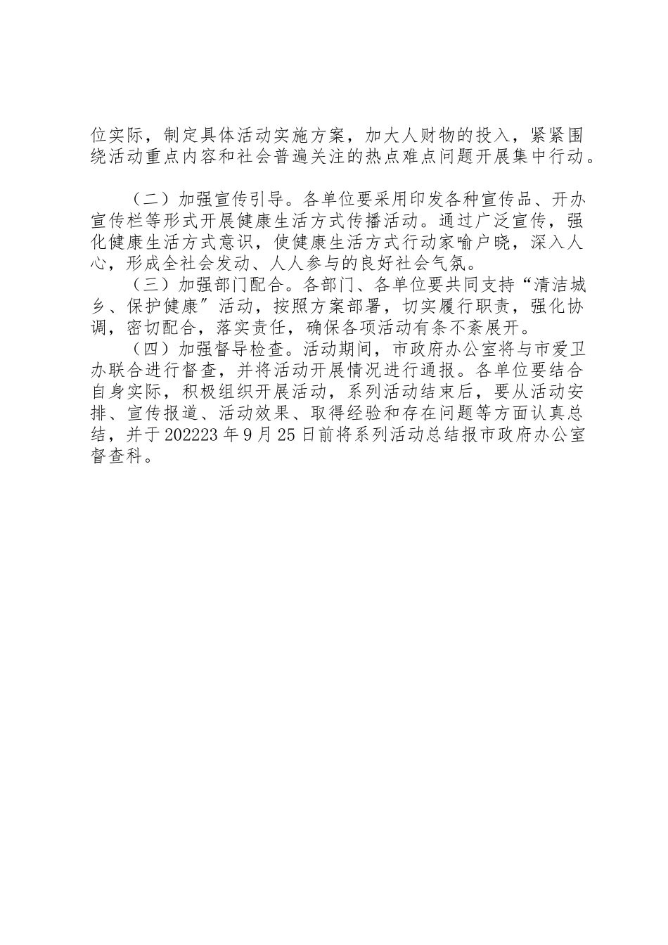 2023年城乡保护爱国卫生运动第二阶段工作方案.docx_第3页