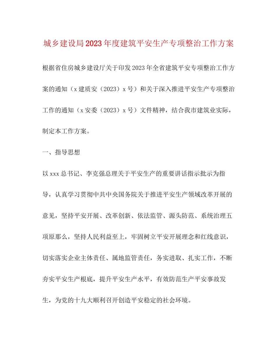 2023年城乡建设局度建筑安全生产专项整治工作方案.docx_第1页