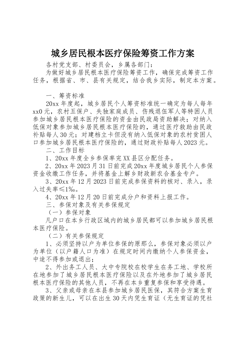 2023年城乡居民基本医疗保险筹资工作方案.docx_第1页