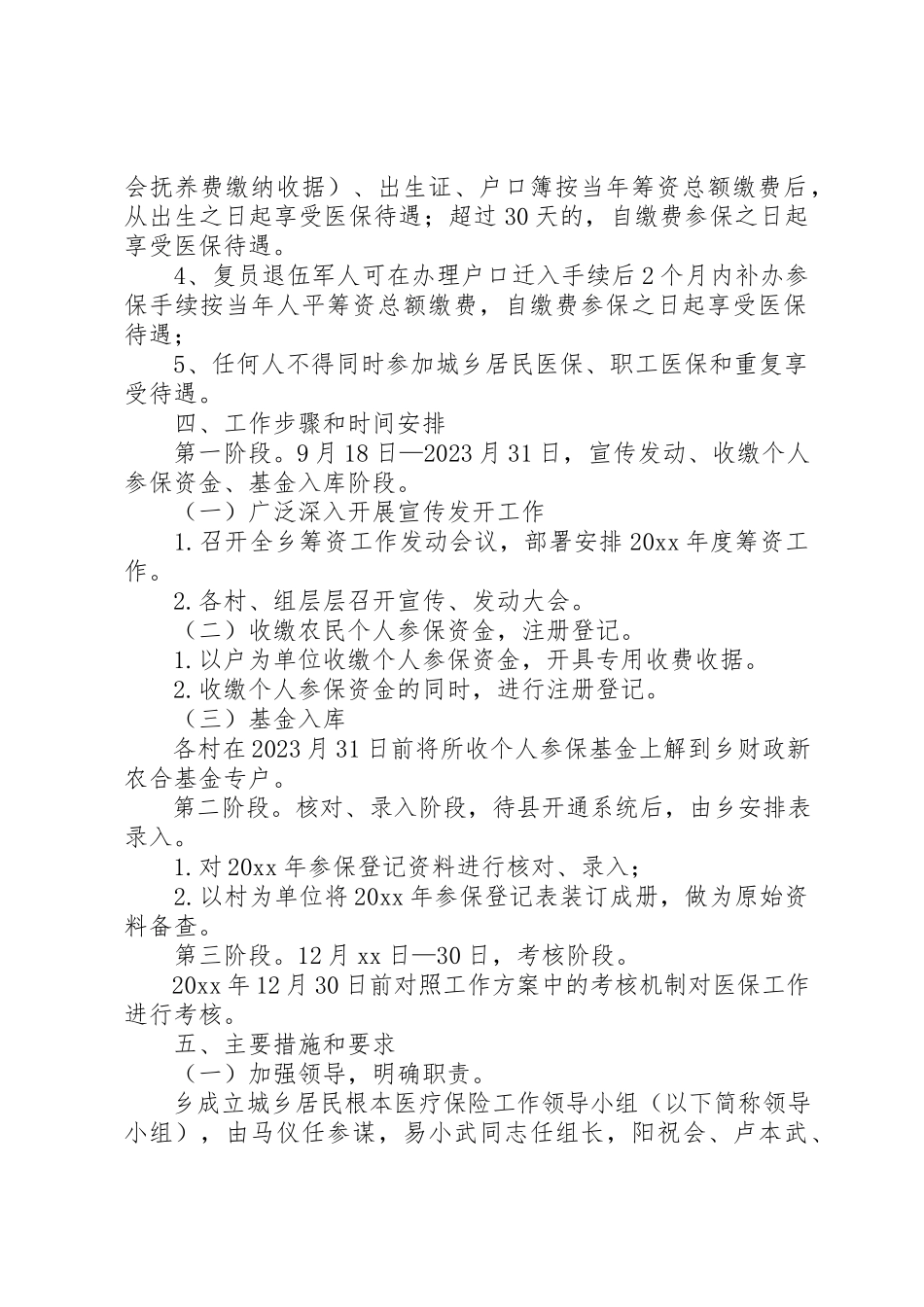 2023年城乡居民基本医疗保险筹资工作方案.docx_第2页