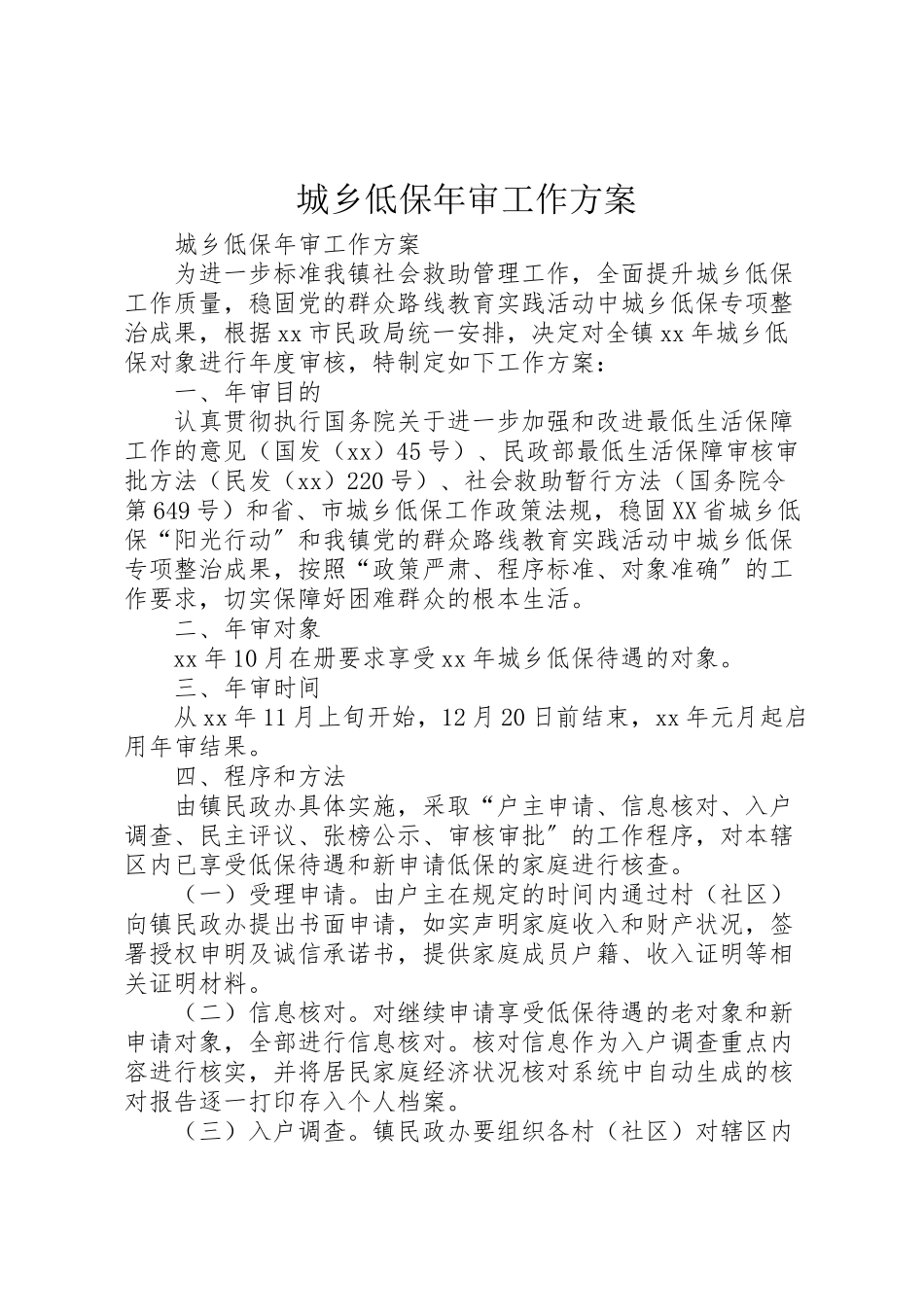 2023年城乡低保年审工作方案.doc_第1页