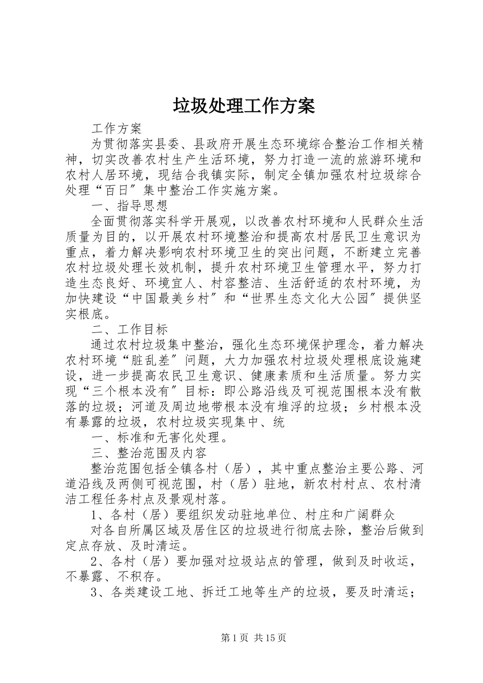 2023年垃圾处理工作方案.docx_第1页