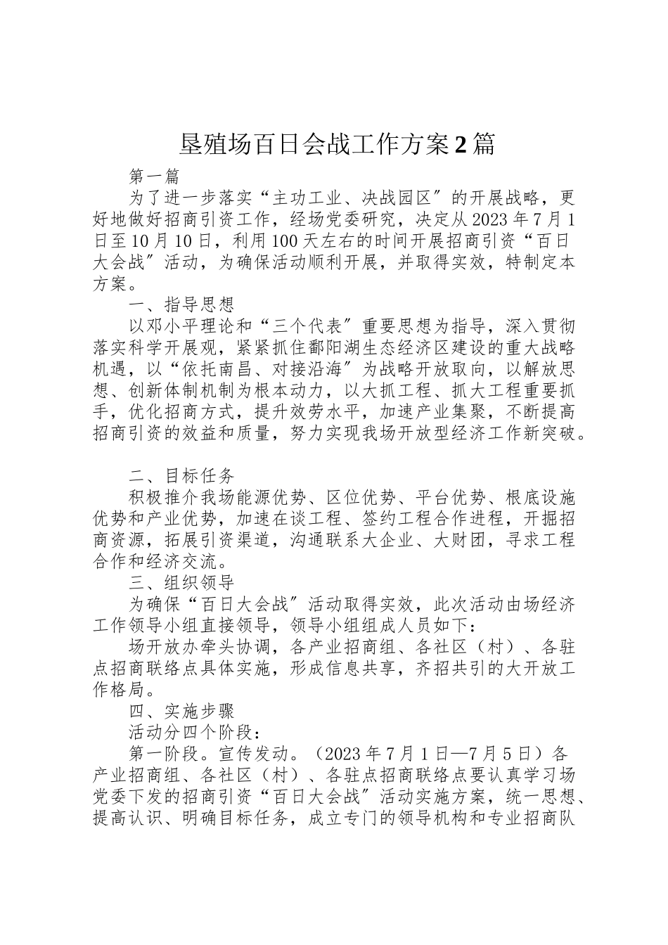 2023年垦殖场百日会战工作方案2篇.doc_第1页