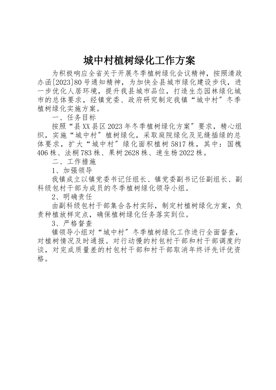 2023年城中村植树绿化工作方案.docx_第1页