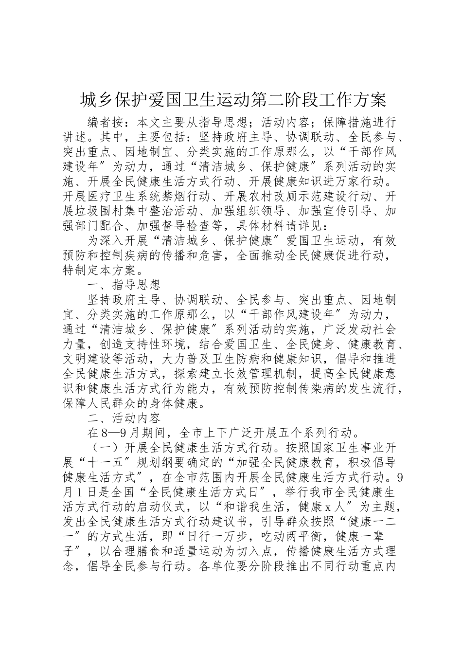 2023年城乡保护爱国卫生运动第二阶段工作方案.doc_第1页