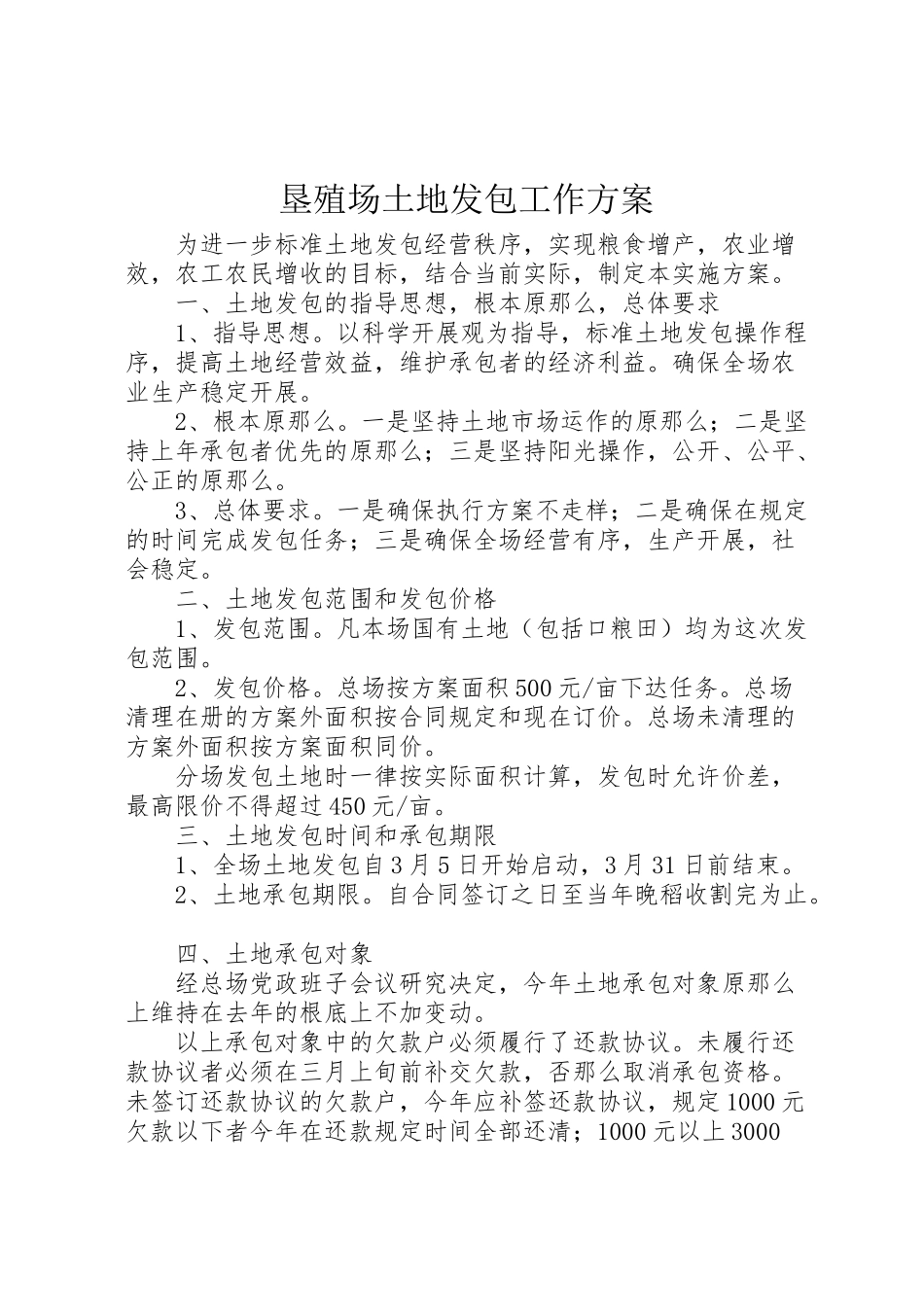 2023年垦殖场土地发包工作方案.doc_第1页