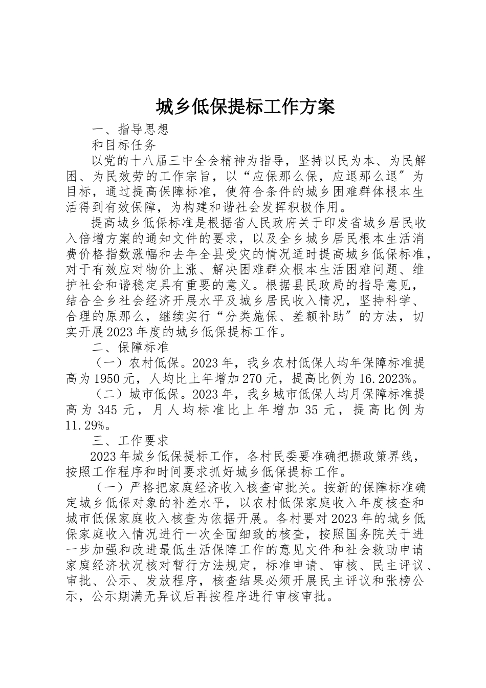 2023年城乡低保提标工作方案.docx_第1页