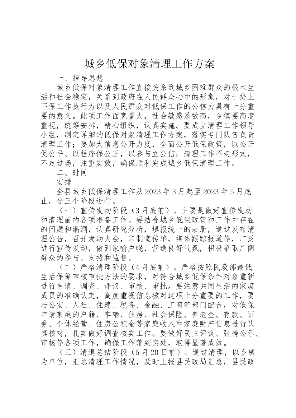 2023年城乡低保对象清理工作方案.doc_第1页