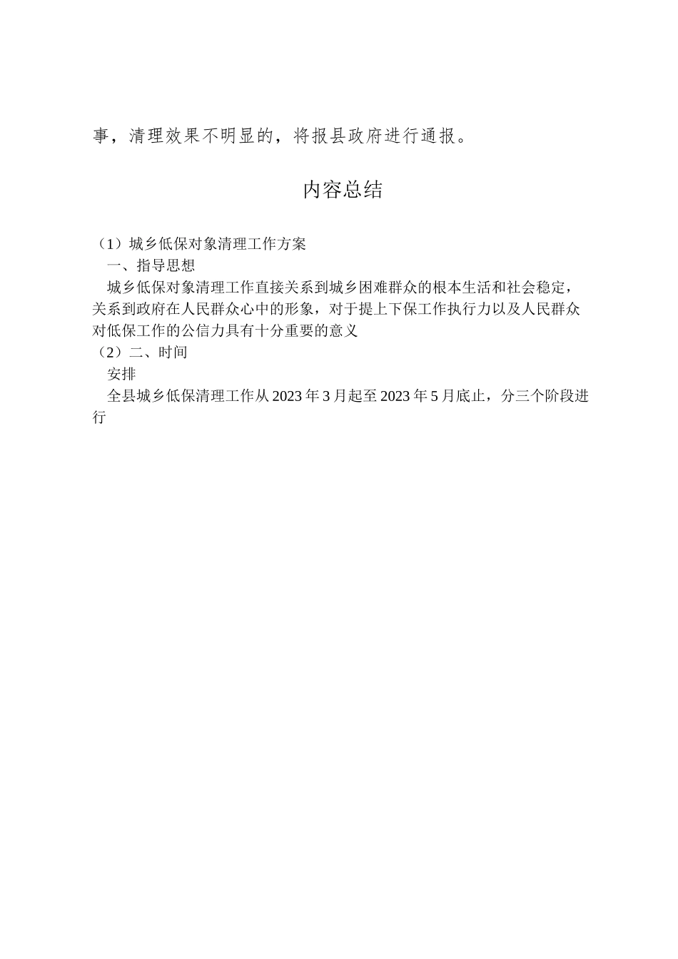 2023年城乡低保对象清理工作方案.doc_第3页