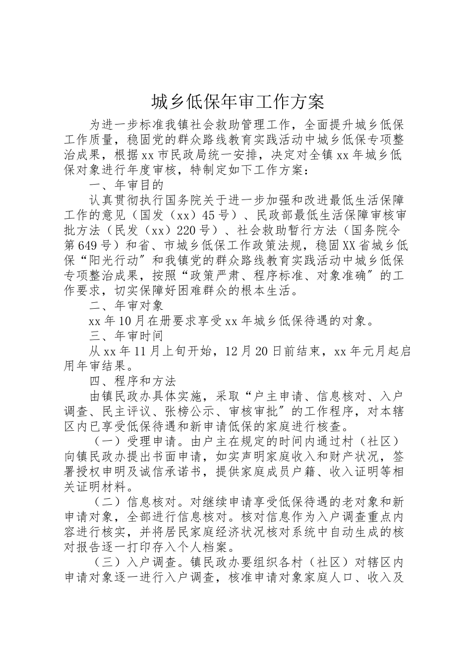2023年城乡低保年审工作方案 .doc_第1页