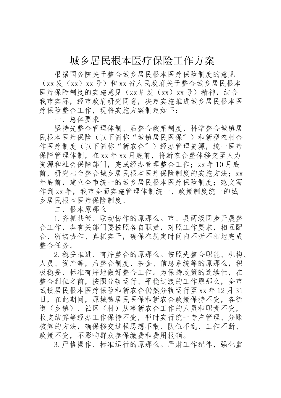 2023年城乡居民基本医疗保险工作方案 .doc_第1页