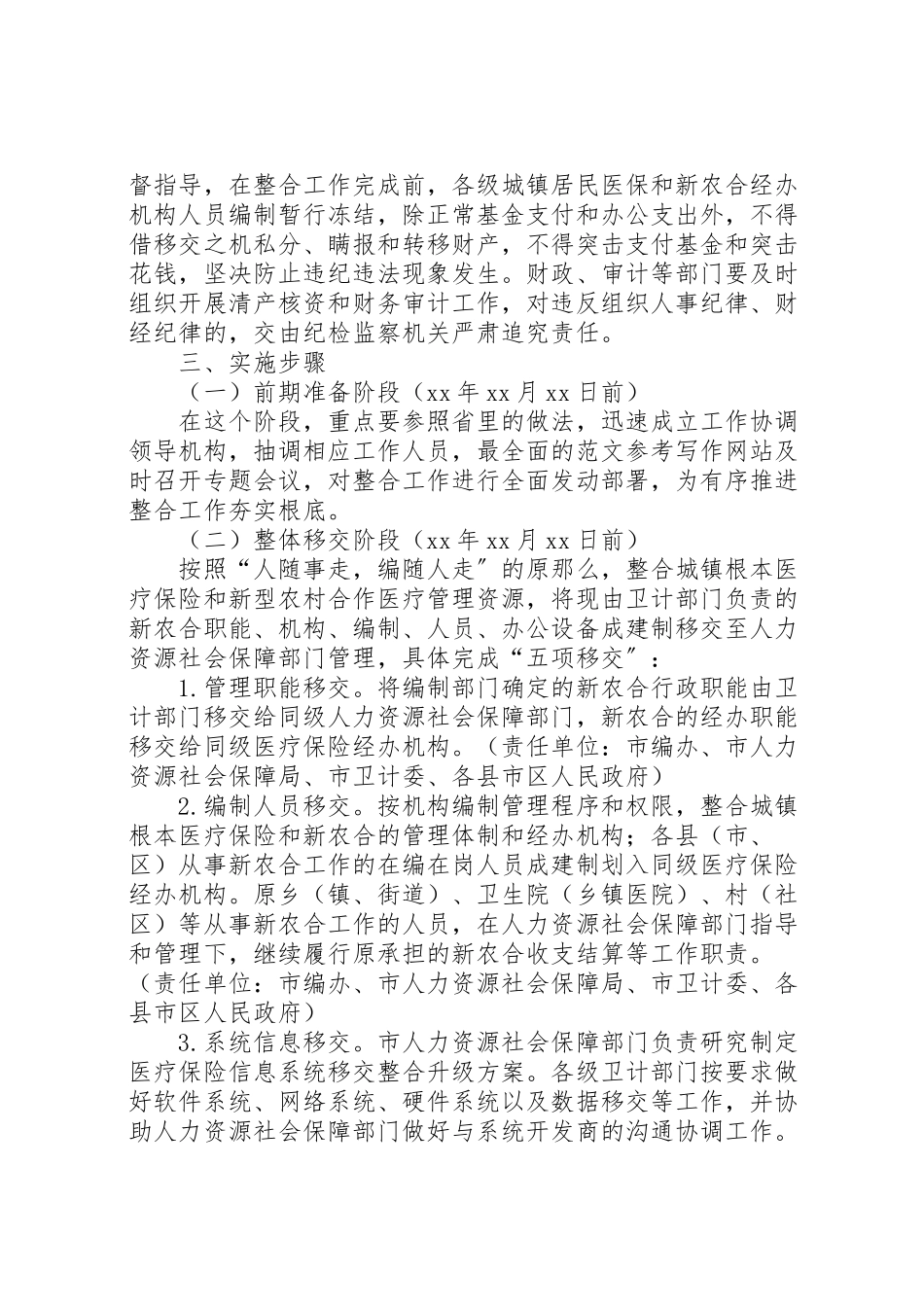 2023年城乡居民基本医疗保险工作方案 .doc_第2页