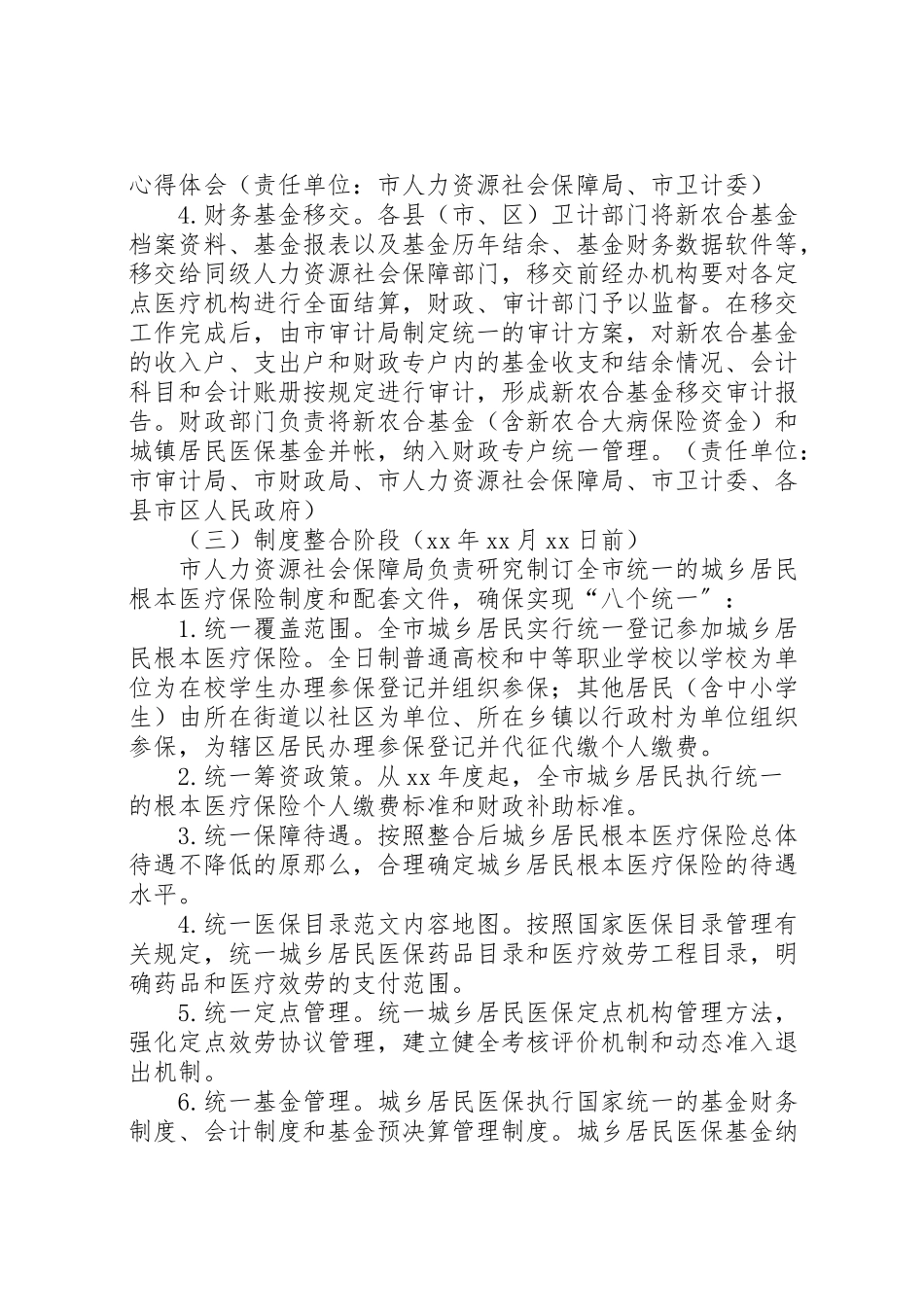 2023年城乡居民基本医疗保险工作方案 .doc_第3页