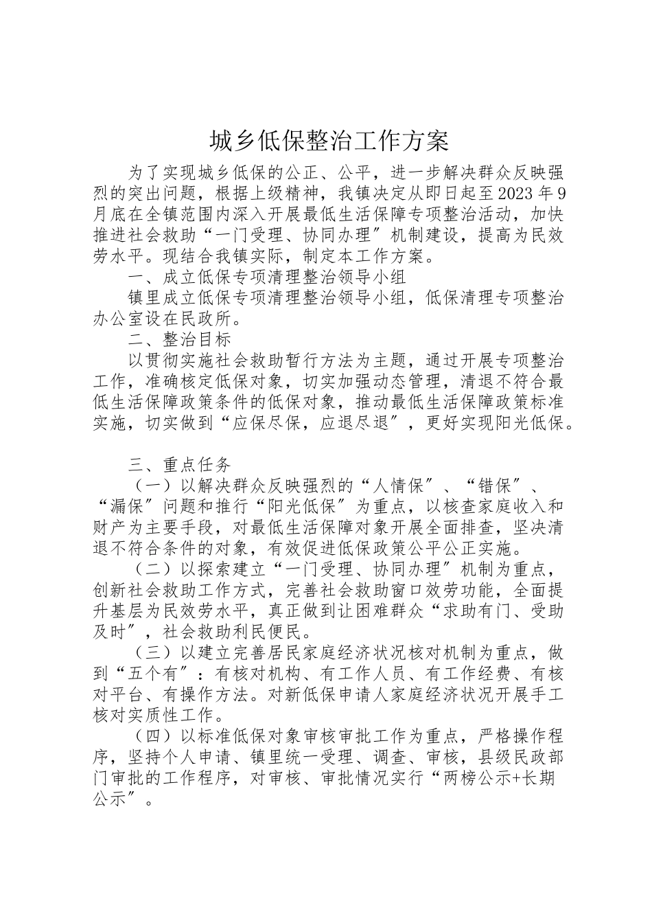 2023年城乡低保整治工作方案.doc_第1页