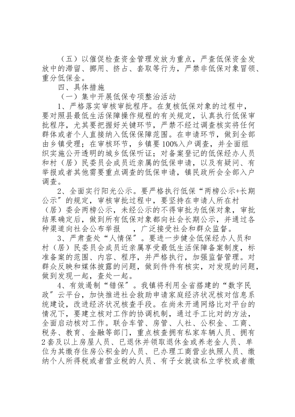 2023年城乡低保整治工作方案.doc_第2页