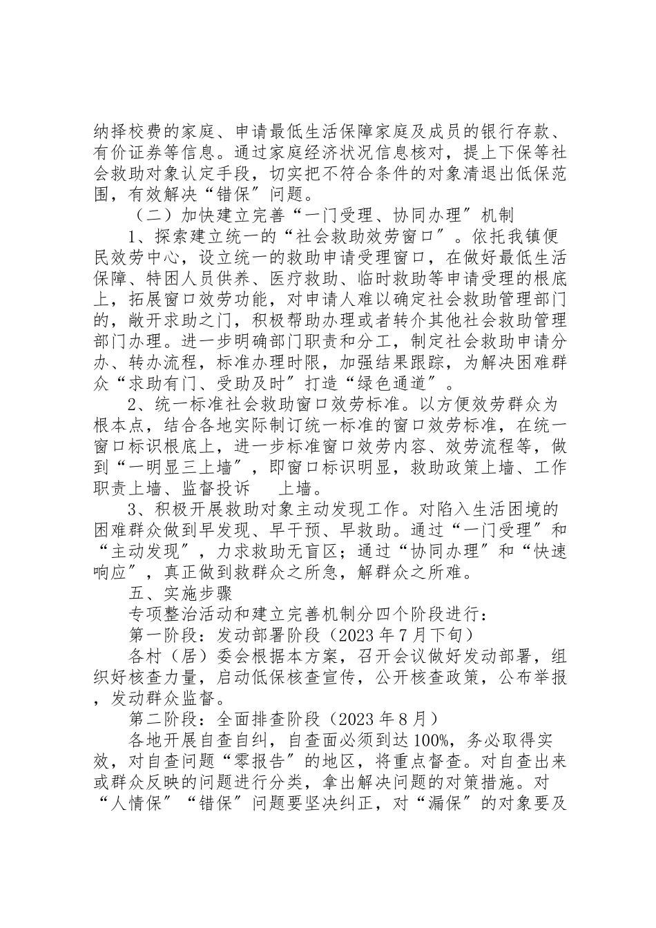 2023年城乡低保整治工作方案.doc_第3页