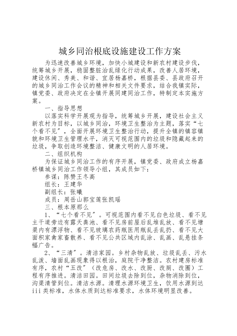 2023年城乡同治基础设施建设工作方案.doc_第1页