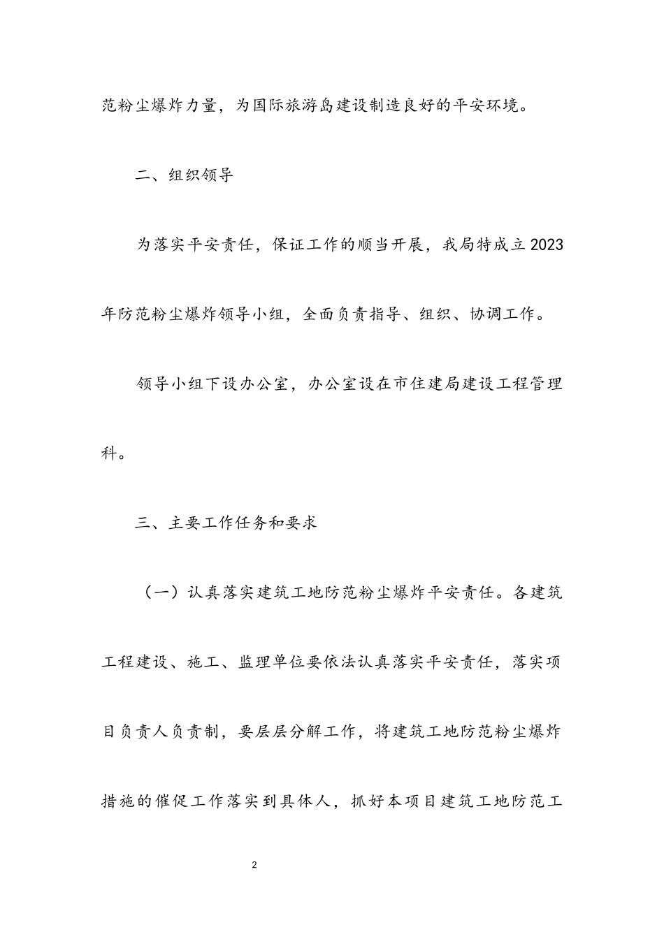 2023年城乡建设局防范粉尘爆炸检查工作方案.docx_第2页