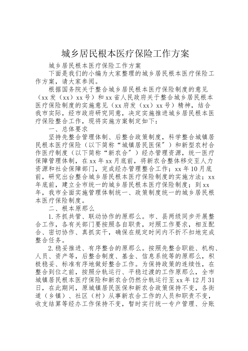 2023年城乡居民基本医疗保险工作方案 2.doc_第1页