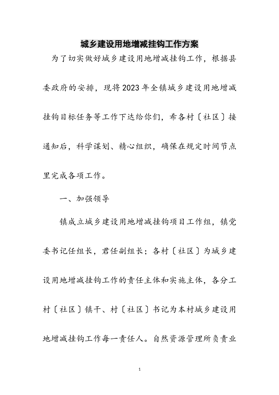 2023年城乡建设用地增减挂钩工作方案范文.doc_第1页